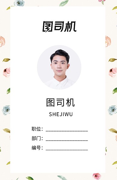 创意素雅花卉工作证
