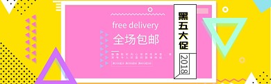 活泼彩色背景黑五促销banner海报