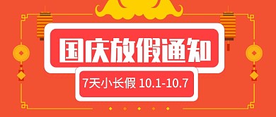 国庆放假通知公众号首图