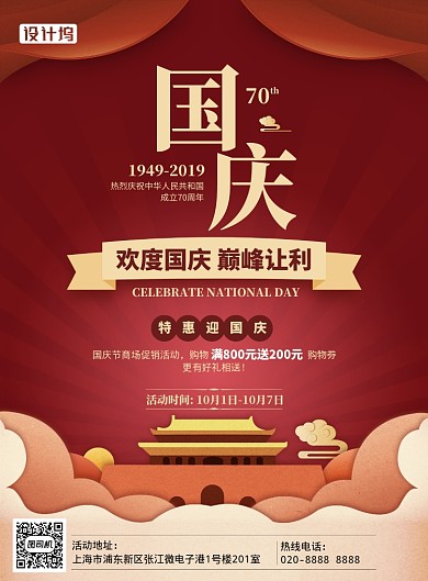 79周年国庆节满减优惠印刷海报