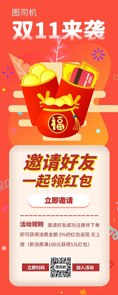双十一活动扫码返红包手机海报