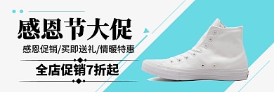 感恩节鞋类大促淘宝banner