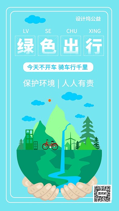 绿色环保低碳出行手机海报