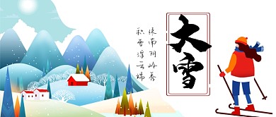 手绘手机首图二十四节气大雪