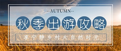 秋季出游攻略公众号首图