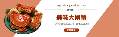 美食大闸蟹餐厅促销banner
