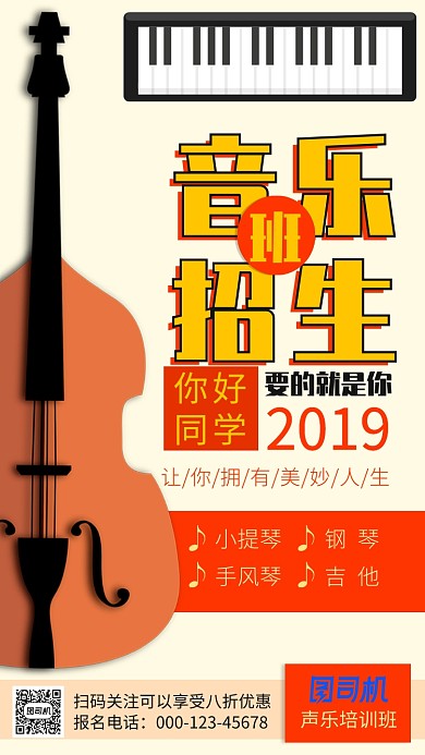 卡通创意音乐培训班招生手机海报