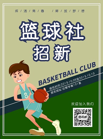 简约篮球社海报