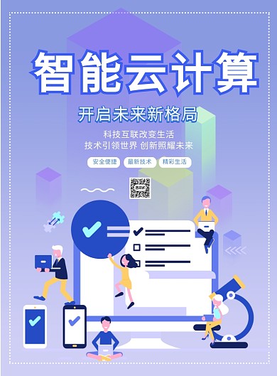 渐变大气智能云计算广告印刷海报模板