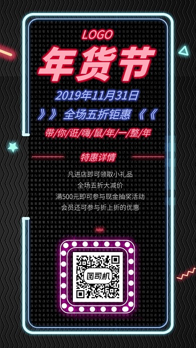 黑色霓虹灯年货节手机宣传海报