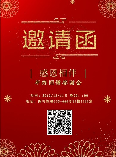 红色邀请函答谢会年终海报