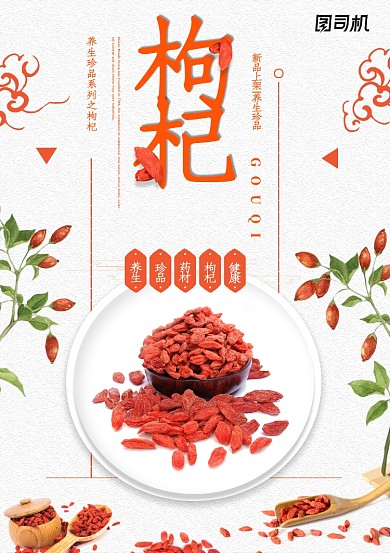 创意时尚枸杞海报