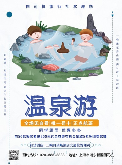温泉游旅行印刷海报