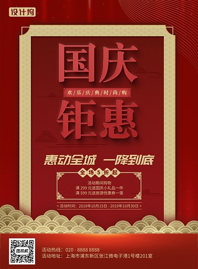 国庆钜惠70周年华诞红色剪纸折扣印刷海报