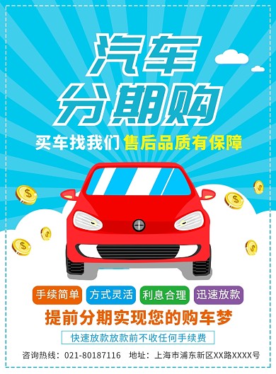 汽车分期购宣传广告印刷海报