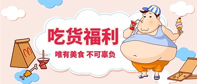吃货福利胖子卡通手机首图