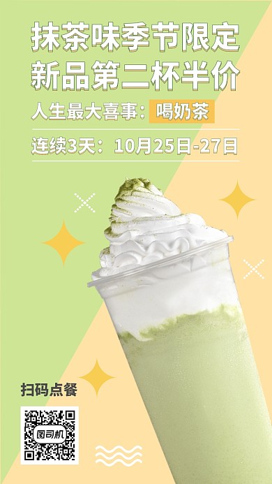 抹茶味奶茶季节限定手机海报