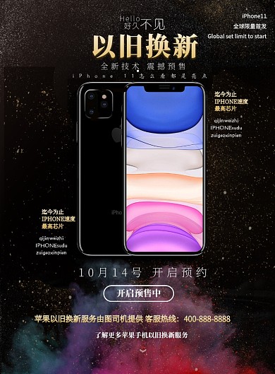 苹果手机以旧换新预约印刷海报