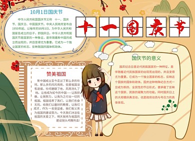 创意可爱十一国庆节小报