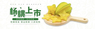 绿色清新时令水果杨桃上市促销banner