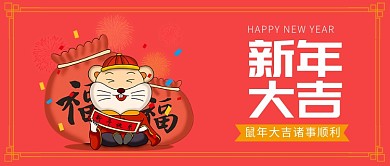 喜庆卡通鼠年新年大吉公众号首图