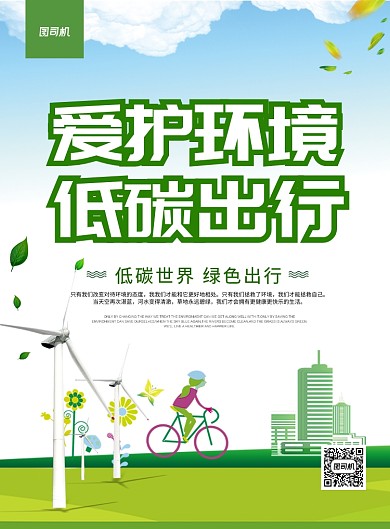 绿色简约创意爱护环境低碳出行保护地球海报