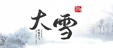 大雪微信公众号素材图片