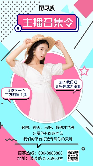 扁平风创意主播召集令手机海报