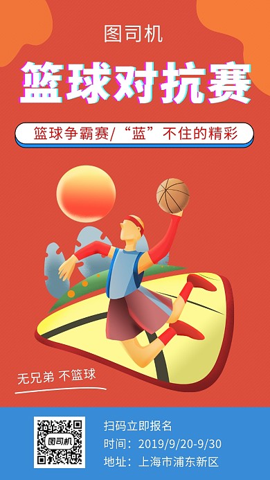 撞色创意插画篮球对抗赛手机海报模板