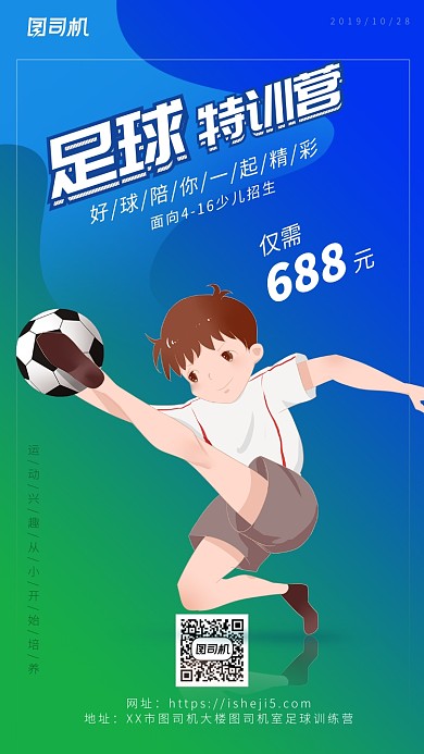 蓝绿色大气整洁足球手机海报