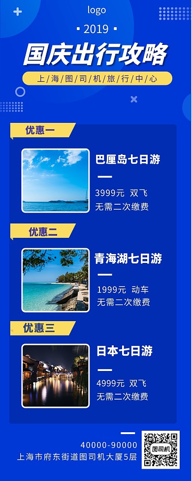 国庆出行攻略手机长图海报