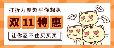 双十一特惠公众号首图