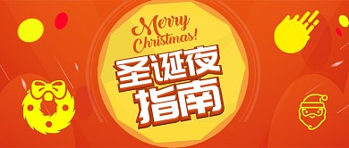 红色黄色圣诞节圣诞夜指南首图