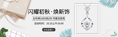 淘宝珠宝首饰项链banner