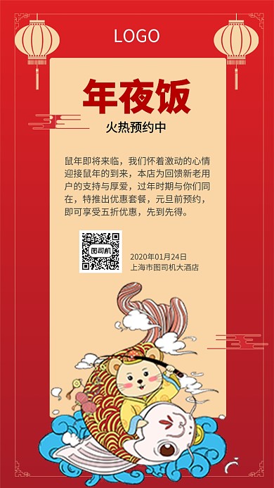 鼠年年夜饭火热预定中手机海报