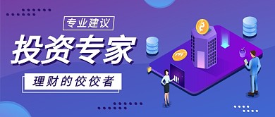 投资专家的专业建议公众号首图