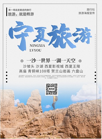 简约时尚宁夏旅游宣传海报