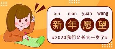 2020新年愿望公众号首图