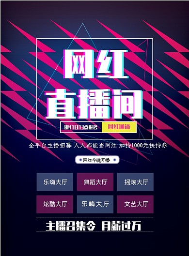 时尚网红直播宣传印刷海报