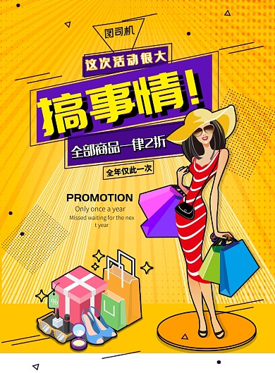 波普大气搞事情促销广告印刷海报模板