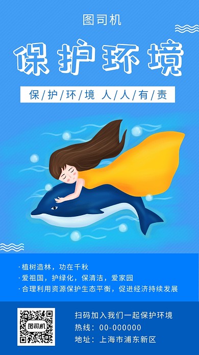 蓝色创意插画保护生态环境手机海报模板