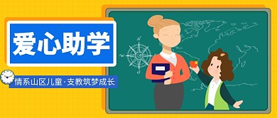 爱心助学公众号首图