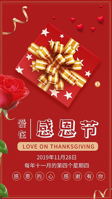 红色创意简约感恩节礼物手机海报模板