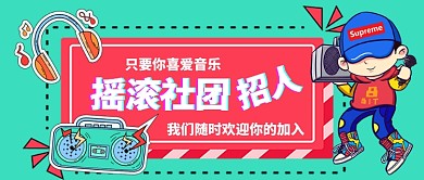 卡通手绘摇滚社团找新手机首图