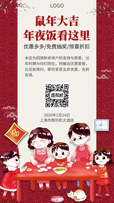 鼠年大吉年夜饭预约手机宣传海报