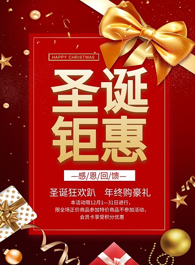 红色喜庆圣诞钜惠宣传促销海报