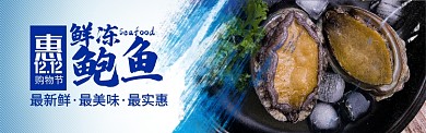 蓝色双十二鲜冻海鲜鲍鱼促销banner
