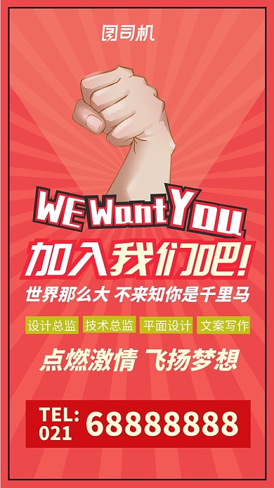 红色招聘纳新激情放射风格手机海报