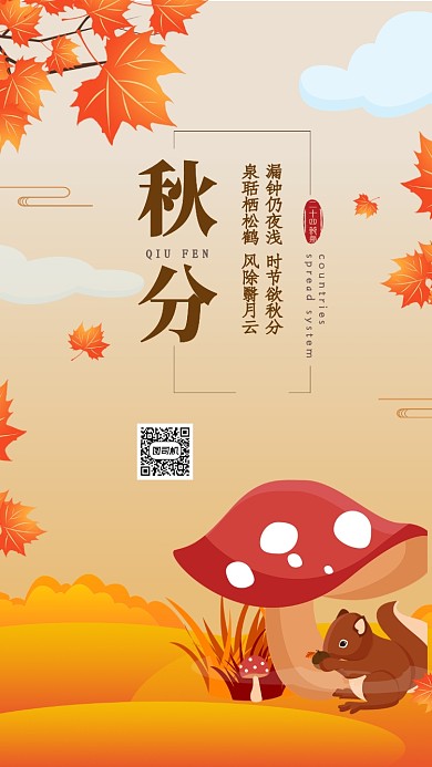 简约二十四节气秋分手机海报