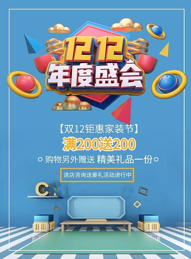 潮流创意双12家装促销印刷海报